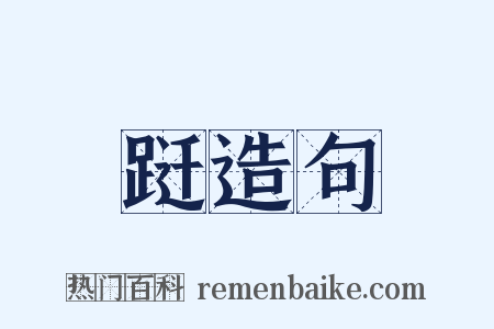 跹造句是什么意思的图片